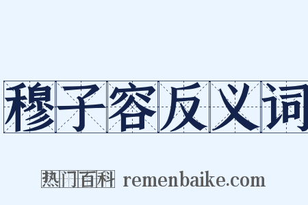 穆子容反义词是什么意思的图片